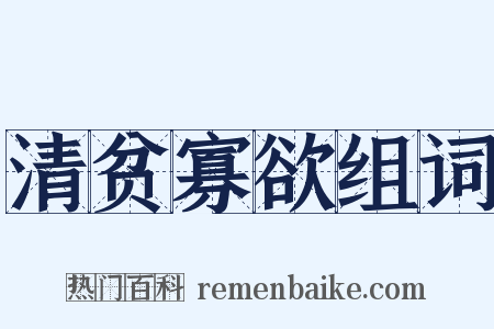 清贫寡欲组词是什么意思的图片